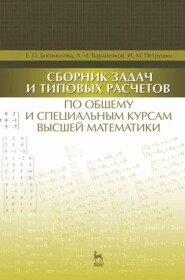 Сборник задач и типовых расчетов по общему и специальным курсам высшей математики