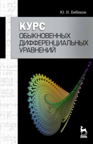Курс обыкновенных дифференциальных уравнений