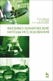 Физико-химические методы исследования
