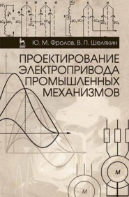 Проектирование электропривода промышленных механизмов