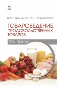 Товароведение продовольственных товаров (практикум)