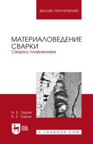 Материаловедение сварки. Сварка плавлением. Учебное пособие для вузов