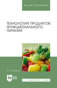 Технология продуктов функционального питания. Учебное пособие для вузов