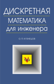 Дискретная математика для инженера