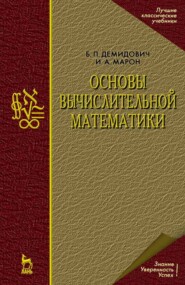 Основы вычислительной математики