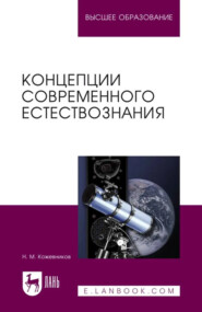 Концепции современного естествознания. Учебное пособие для вузов