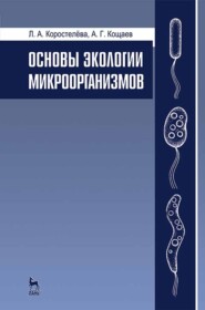 Основы экологии микроорганизмов