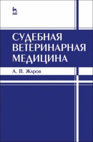 Судебная ветеринарная медицина