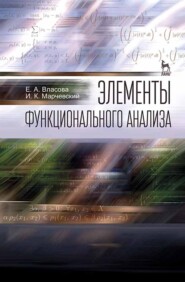 Элементы функционального анализа
