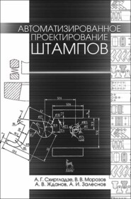 Автоматизированное проектирование штампов