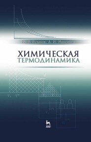 Химическая термодинамика