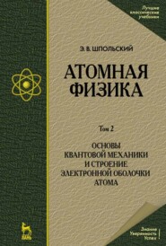 Атомная физика. Том 2. Основы квантовой механики и строение электронной оболочки атома.