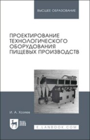 Проектирование технологического оборудования пищевых производств