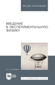 Введение в экспериментальную физику. Учебное пособие для вузов