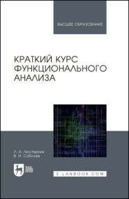 Краткий курс функционального анализа. Учебное пособие для вузов