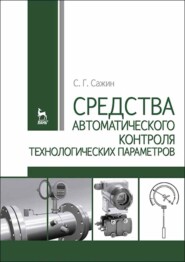 Средства автоматического контроля технологических параметров