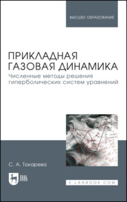 Прикладная газовая динамика. Численные методы решения гиперболических систем уравнений. Учебное пособие для вузов