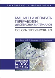 Машины и аппараты переработки дисперсных материалов. Основы проектирования