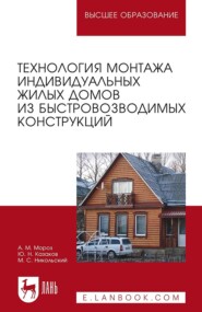 Технология монтажа индивидуальных жилых домов из быстровозводимых конструкций. Учебное пособие для вузов