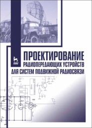 Проектирование радиопередающих устройств для систем подвижной радиосвязи