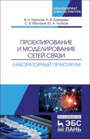 Проектирование и моделирование сетей связи. Лабораторный практикум