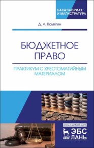 Бюджетное право. Практикум с хрестоматийным материалом