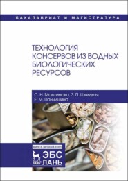 Технология консервов из водных биологических ресурсов