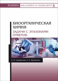 Биоорганическая химия. Задачи с эталонами ответов