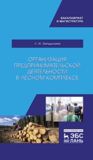 Организация предпринимательской деятельности в лесном комплексе