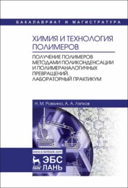 Химия и технология полимеров. Получение полимеров методами поликонденсации и полимераналогичных превращений. Лабораторный практикум