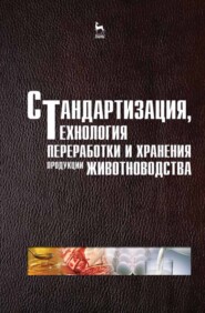 Стандартизация, технология переработки и хранения продукции животноводства