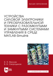 Устройства силовой электроники и преобразовательной техники с разомкнутыми и замкнутыми системами управления в среде Matlab – Simulink. Учебное пособие для вузов