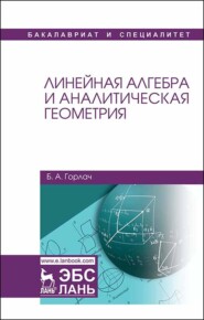 Линейная алгебра и аналитическая геометрия