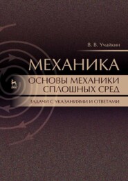 Механика. Основы механики сплошных сред. Задачи с указаниями и ответами