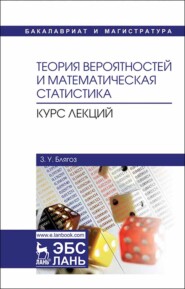 Теория вероятностей и математическая статистика. Курс лекций