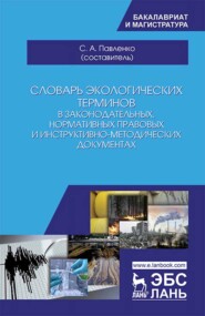 Словарь экологических терминов в законодательных, нормативных правовых и инструктивно-методических документах