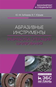 Абразивные инструменты. Разработка операций шлифования