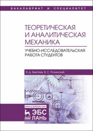 Теоретическая и аналитическая механика. Учебно-исследовательская работа студентов