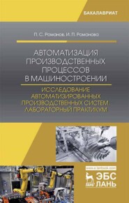 Автоматизация производственных процессов в машиностроении. Исследование автоматизированных производственных систем. Лабораторный практикум