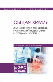 Общая химия. Для инженерно-технических направлений подготовки и специальностей