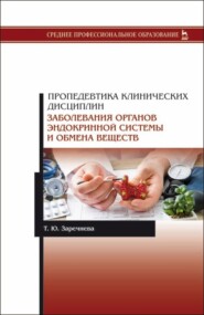 Пропедевтика клинических дисциплин. Заболевания органов эндокринной системы и обмена веществ