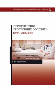 Пропедевтика внутренних болезней. Курс лекций