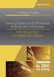 Аналоговая электроника в приборостроении. Руководство по решению задач