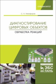 Диагностирование цифровых объектов. Обработка реакций