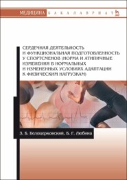 Сердечная деятельность и функциональная подготовленность у спортсменов (норма и атипичные изменения в нормальных и измененных условиях адаптации к физическим нагрузкам)