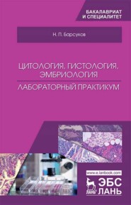 Цитология, гистология, эмбриология. Лабораторный практикум