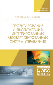 Проектирование и эксплуатация интегрированных автоматизированных систем управления