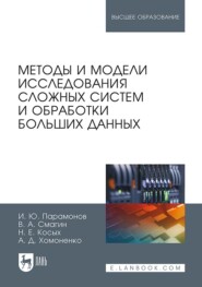 Методы и модели исследования сложных систем и обработки больших данных