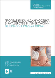 Пропедевтика и диагностика в акушерстве и гинекологии. Гинекология. Рабочая тетрадь. Учебное пособие для СПО