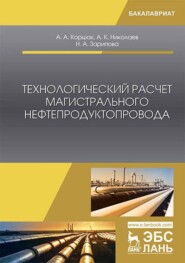 Технологический расчет магистрального нефтепродуктопровода